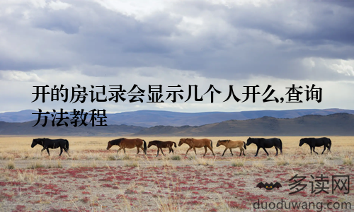 开的房记录会显示几个人开么,查询方法教程