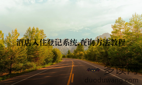 酒店入住登记系统,查询方法教程