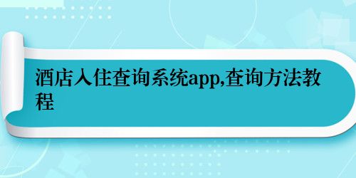 酒店入住查询系统app,查询方法教程