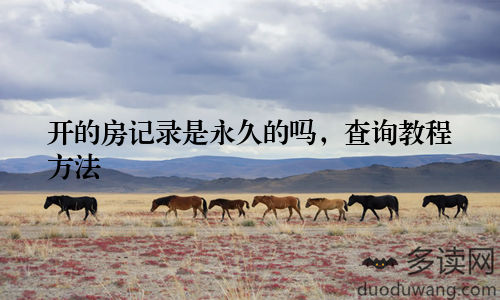 开的房记录是永久的吗，查询教程方法