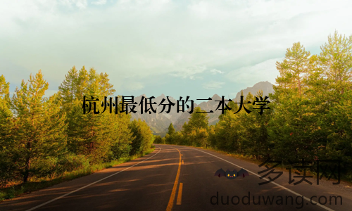 杭州最低分的二本大学