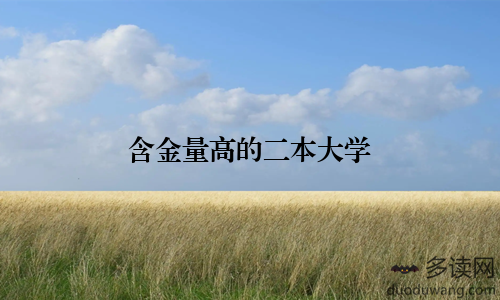 含金量高的二本大学