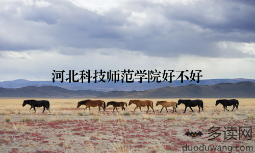 河北科技师范学院好不好