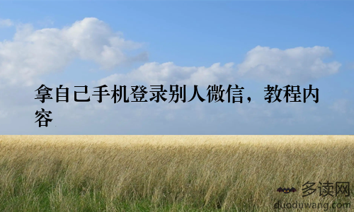 拿自己手机登录别人微信，教程内容