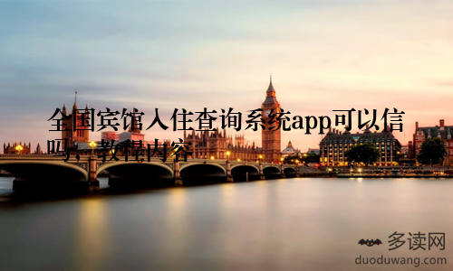 全国宾馆入住查询系统app可以信吗，教程内容