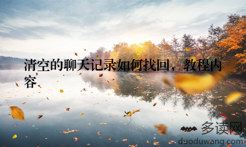 清空的聊天记录如何找回，教程内容