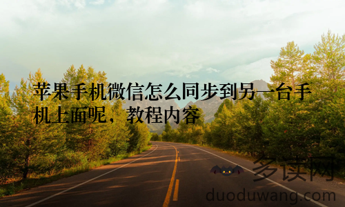 苹果手机微信怎么同步到另一台手机上面呢，教程内容