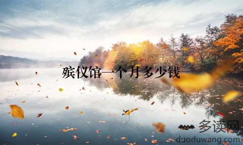 殡仪馆一个月多少钱