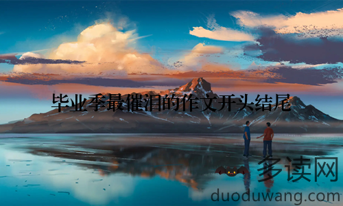 毕业季最催泪的作文开头结尾