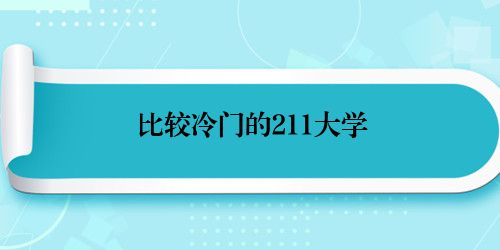 比较冷门的211大学