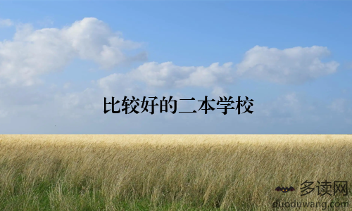 比较好的二本学校