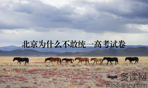 北京为什么不敢统一高考试卷