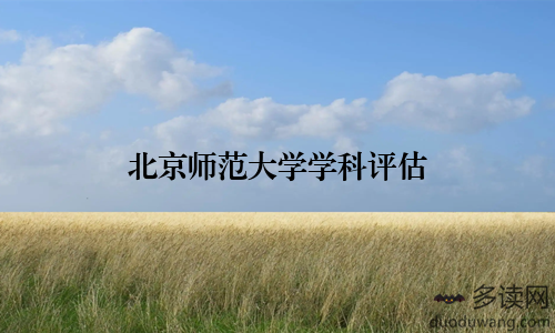 北京师范大学学科评估
