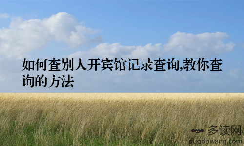 如何查别人开宾馆记录查询,教你查询的方法