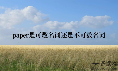 paper是可数名词还是不可数名词