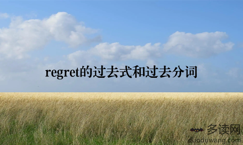 regret的过去式和过去分词
