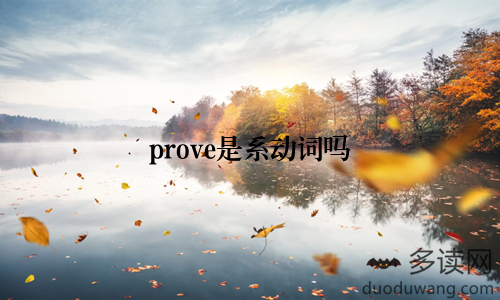 prove是系动词吗