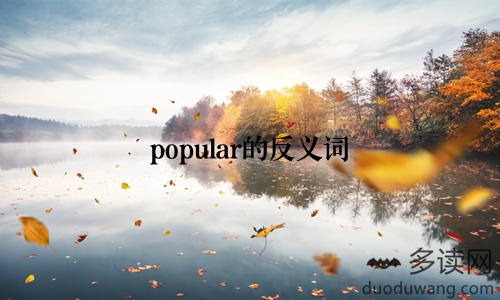 popular的反义词