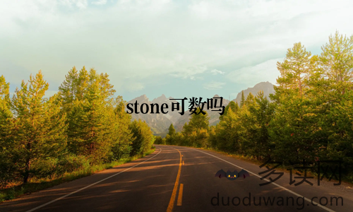 stone可数吗