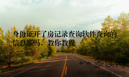身份证开了房记录查询软件查询的信息准吗，教你教程