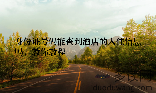 身份证号码能查到酒店的入住信息吗，教你教程