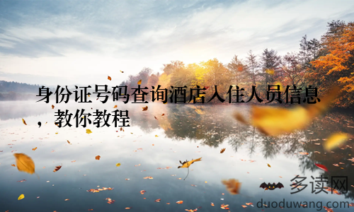 身份证号码查询酒店入住人员信息，教你教程