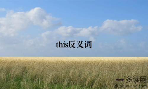 this反义词