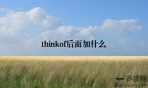 thinkof后面加什么