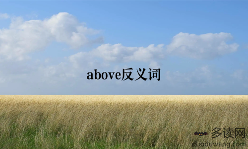 above反义词
