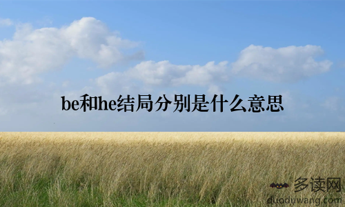 be和he结局分别是什么意思