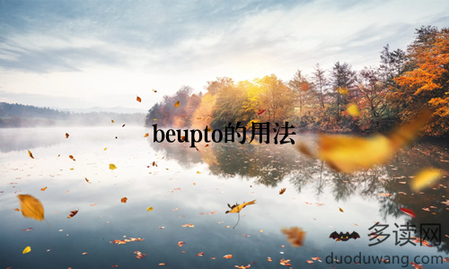 beupto的用法