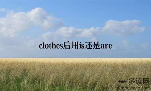 clothes后用is还是are
