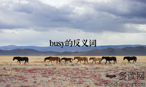busy的反义词