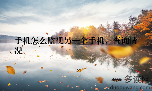 手机怎么监视另一个手机，查询情况