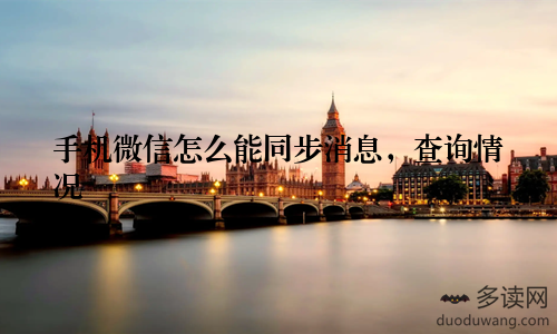 手机微信怎么能同步消息，查询情况