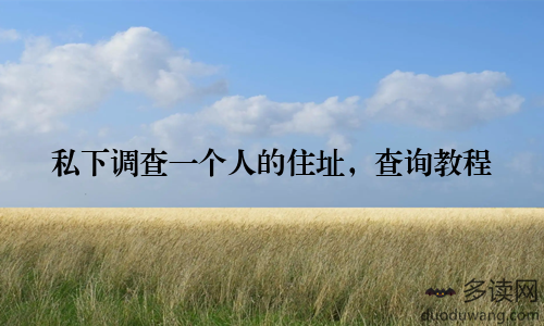 私下调查一个人的住址，查询教程