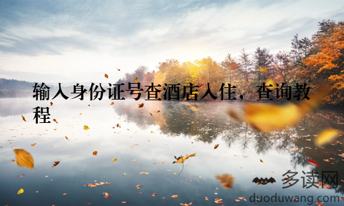 输入身份证号查酒店入住，查询教程