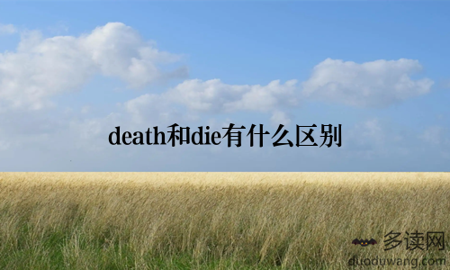 death和die有什么区别