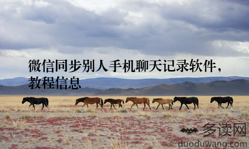 微信同步别人手机聊天记录软件，教程信息