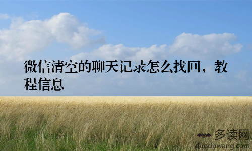 微信清空的聊天记录怎么找回，教程信息