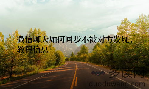 微信聊天如何同步不被对方发现，教程信息