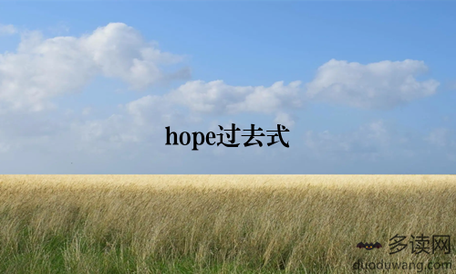 hope过去式