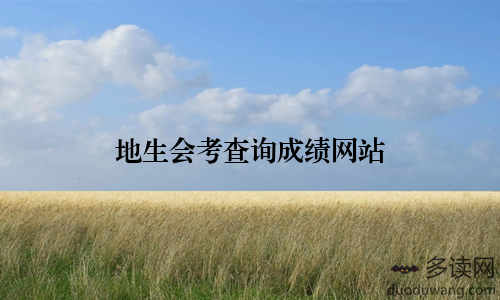地生会考查询成绩网站