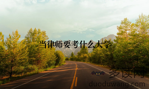 当律师要考什么大学