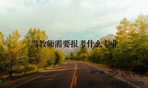 当教师需要报考什么专业