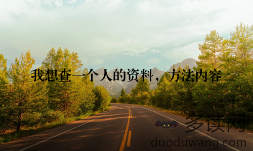我想查一个人的资料，方法内容