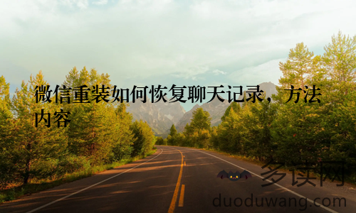 微信重装如何恢复聊天记录，方法内容