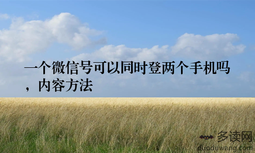 一个微信号可以同时登两个手机吗，内容方法