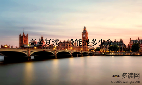 高考复读一般能提多少分