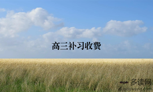 高三补习收费